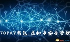 深入了解TOPAY钱包：虚拟币安全管理的新选择