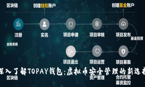 深入了解TOPAY钱包：虚拟币安全管理的新选择