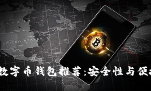 2023年最佳数字币钱包推荐：安全性与便捷性完美结合