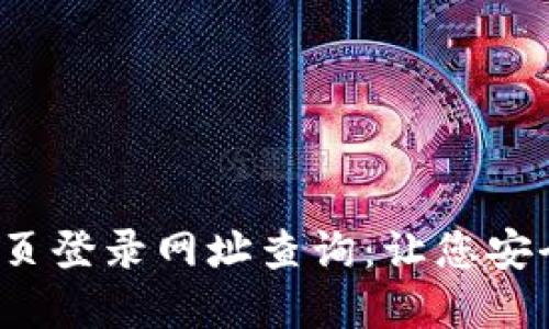  比特派钱包官网首页登录网址查询：让您安全便捷管理数字资产