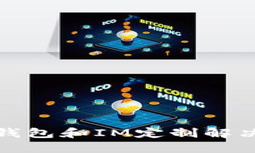 选择最佳多币种钱包和IM定制解决方案的终极指南