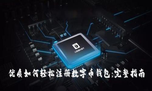 优质如何轻松注册数字币钱包：完整指南