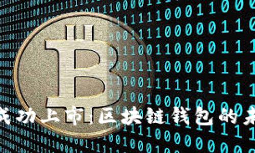 imToken成功上市：区块链钱包的未来与挑战