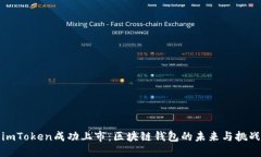 imToken成功上市：区块链钱包的未来与挑战