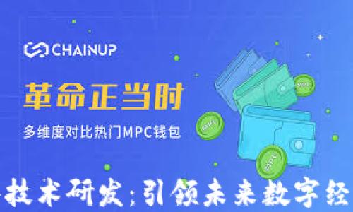 
区块链软件技术研发：引领未来数字经济的新革命