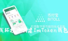 如何在离线环境中创建ImToken钱包：详尽指南
