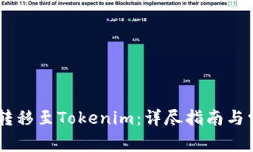 如何将USDT转移至Tokenim：详尽指南与常见问题解答