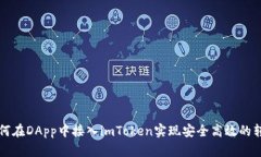 优质如何在DApp中接入imToken实现安全高效的转账功