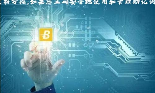 在处理与加密货币钱包相关的事务时，例如 imToken 助记词，安全性和准确性是最重要的。如果您问的是 imToken 助记词的格式和空格规则，以下是对这一主题的详细介绍。

助记词简介

助记词（Mnemonic Phrase）是在加密货币生态系统中用来生成钱包的私钥的一组单词。这种方法使用户能够更容易记住复杂的私钥。imToken 是一个广受欢迎的数字货币钱包应用，用户可通过助记词来管理他们的资产。

助记词的组成与格式

在 imToken 中，助记词通常由 12 个或 24 个单词组成。这些单词是随机产生的，符合特定的规范，通常基于 BIP39 标准。每个单词之间用空格隔开。因此，如果您见到的助记词包含空格，那么这些空格是有效的，它们用于分隔单词。

例如，一个典型的 12 个单词的助记词可能类似于：code暴风, 柠檬, 猫, 风, 火焰, 海洋, 星星, 月亮, 太阳, 青草, 沙石, 木头/code。 通过这种格式，可以确保助记词不仅是安全的，而且用户能够清晰地书写和输入它们。

助记词的重要性

助记词在加密货币钱包中发挥着至关重要的作用。如果您的钱包设备丢失或损坏，助记词可以帮助您恢复钱包。因此，保管助记词的安全性极为重要。确保将其保存在安全和离线地点，同时不要与他人分享。

助记词的使用注意事项

在使用助记词时，有几个关键的注意事项。首先，用户需要确保在安全的环境下输入助记词，避免在公共场合或共享设备上操作。其次，考虑使用硬件钱包等离线存储方式以增加安全性。

助记词的恢复过程

在需要恢复钱包时，用户只需打开 imToken 应用，选择“恢复钱包”选项，然后输入助记词。应用程序会根据您输入的助记词生成相应的私钥和地址，方便您继续进行交易或管理资产。

助记词的未来

随着区块链技术的不断发展，助记词的使用方法和安全性也在不断演变。未来可能会根据新的加密算法和技术，为用户提供更安全和更便捷的恢复方法。

总结

总而言之，imToken 的助记词结构清晰，通常由 12 或 24 个单词构成，每两个单词之间用空格分隔。如果您正确安全地使用和管理助记词，就能有效保护您的加密资产。

相关问题

1. 如何安全保存助记词？
2. 助记词丢失怎么办？
3. 是否可以重置助记词？
4. 助记词如何影响钱包安全性？

如果您需要更详细的信息或针对上述问题的内容，欢迎告知！