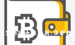 虚拟币存放在钱包里的安全性分析：保护数字资