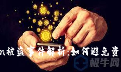 imToken被盗事件解析：如何避免资产损失？