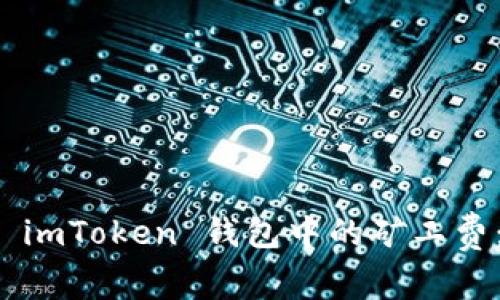 如何降低 imToken 钱包中的矿工费：全面指南