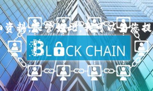 由于涉及到Tokenim的具体信息和权威性的问题，我无法提供有关此类平台或公司的详细资料。尽管如此，我可以为您提供一个的，以及相关关键词示例以供参考。这将帮助您构建一个关于Tokenim的文章框架。


Tokenim：分析其市场权威性与未来发展趋势