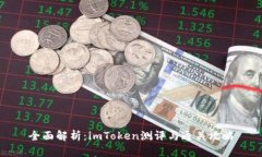 全面解析：imToken测评与通关攻略