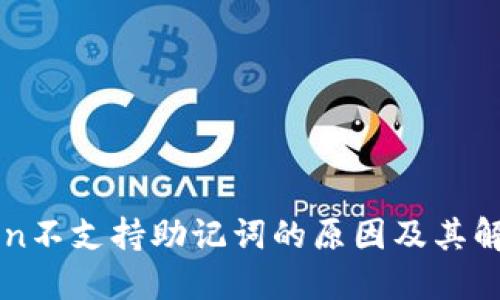 imToken不支持助记词的原因及其解决方案