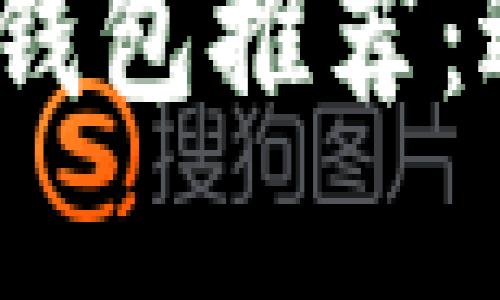 2023年最佳数字钱包推荐：适合你的理想选择