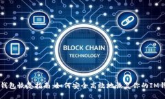 IM钱包恢复指南：如何安全高效地恢复你的IM钱包