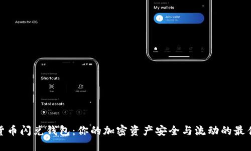 数字货币闪兑钱包：你的加密资产安全与流动的最佳选择