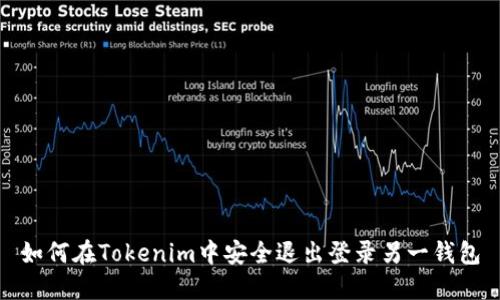 如何在Tokenim中安全退出登录另一钱包