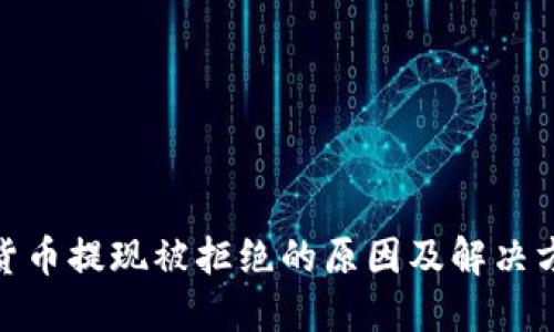 : 数字货币提现被拒绝的原因及解决方案详解