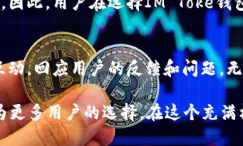 IM Toke钱包：安全、便捷的数字资产存储与管理解决方案

IM Toke钱包, 数字资产, 区块链技术, 加密货币钱包/guanjianci

在当今数字化的背景下，越来越多的人开始接触和使用加密货币和数字资产。随着市场的快速发展，如何安全、便利地存储和管理这些资产成为了用户关注的重点。IM Toke钱包便是应运而生的一款数字资产管理工具，它不仅具备高安全性，还提供用户友好的操作体验。本文将深入探讨IM Toke钱包的特点、功能以及用户体验，帮助用户更好地理解和运用这款产品。

1. IM Toke钱包的背景与发展
IM Toke钱包的开发背景是基于区块链技术的迅速崛起。随着比特币等加密货币的普及，以及从传统金融向数字金融的持续转型，IM Toke钱包应运而生，旨在为用户提供一个安全、便捷的数字资产存储与交易平台。

IM Toke钱包的开发团队由一群经验丰富的区块链技术专家和资深金融从业人士组成，他们致力于将最新的技术应用于数字货币的钱包管理中。此外，IM Toke钱包在开发过程中充分考虑了用户的需求，不断产品体验，力求为用户提供更好的服务。

2. IM Toke钱包的核心功能
IM Toke钱包的核心功能可以归纳为以下几个方面：

h42.1 安全性/h4
数字资产的安全性是所有用户最为关注的问题。IM Toke钱包采用了多重加密技术，确保用户的私钥和数字资产不会被泄露。同时，钱包内置的安全防护机制能够有效防范网络攻击和未授权访问。

h42.2 便捷的用户界面/h4
IM Toke钱包设计了用户友好的界面，确保用户可以轻松上手。无论是新手还是经验丰富的用户，都可以在短时间内掌握钱包的基本操作，使得数字资产的管理变得简单而高效。

h42.3 支持多种资产/h4
IM Toke钱包支持多种主流数字资产，包括比特币、以太坊、Ripple等。这使得用户可以在一个平台上管理多种数字资产，无需频繁切换不同的钱包。

h42.4 交易功能/h4
IM Toke钱包不仅支持数字资产的存储，还提供了方便快捷的交易功能。用户可以在钱包内直接进行买卖交易，省去将资产转移到交易平台的麻烦。此外，钱包还会提供实时的市场行情信息，帮助用户做出明智的交易决策。

3. 使用IM Toke钱包的优势
使用IM Toke钱包的用户将享受到多方面的优势：

h43.1 高度安全性/h4
IM Toke钱包采用多重加密保护技术，确保用户的资产安全。此外，钱包内置的防钓鱼机制可以有效识别和阻止潜在的网络威胁。

h43.2 用户支持与社区交流/h4
IM Toke钱包重视用户反馈，提供7x24小时的客户支持。同时，钱包还建立了一个活跃的用户社区，用户可以在这里交流使用心得，互相帮助，提升使用体验。

h43.3 多平台支持/h4
IM Toke钱包可以在多个平台上使用，包括手机APP和网页版，用户可以根据自己的需要选择最适合的方式来管理数字资产。

h43.4 不断更新和/h4
开发团队会定期推出功能更新和安全补丁，以适应数字货币市场的变化，确保用户能够享受到最新的功能和最佳的使用体验。

4. 用户案例分析
在数字货币市场中，IM Toke钱包已经帮助了许多用户成功管理和增值他们的资产。以下是几个用户的成功案例：

h44.1 新手用户小王的体验/h4
小王是一名新手投资者，他对数字货币一无所知。经过朋友的推荐，他选择了IM Toke钱包。钱包的简单操作界面和全面的教程让小王在短时间内学会了如何存储和交易数字资产。目前，小王已经成功进行了多次交易，并获得了一定的收益。

h44.2 老玩家老张的反馈/h4
老张是一名资深的数字货币交易员，使用了多款钱包。选择IM Toke钱包后，他对其安全性表示了认可，特别是其多层加密技术让他感到十分放心。此外，老张还赞赏IM Toke钱包提供的实时市场数据，这对他的交易决策帮助很大。

5. 常见问题解答

h45.1 IM Toke钱包安全吗？/h4
安全性是每位用户关注的焦点。IM Toke钱包在安全性上投入了大量的研发资源。其采用了多重加密技术，包括对私钥的加密存储和动态生成的二次验证码等。此外，钱包采取了防钓鱼机制，能够有效识别和阻止欺诈行为。用户在进行操作时，也要确保使用安全的网络环境，并定期更新密码，增强安全性。

h45.2 如何恢复IM Toke钱包？/h4
IM Toke钱包在用户创建时，会生成一个恢复助记词，用户务必妥善保管。若用户需要恢复钱包，只需在新设备上输入助记词即可恢复钱包中所有的数字资产。因此，保护助记词的安全性至关重要，切勿将其泄露给他人。在设备丢失或损坏的情况下，助记词是用户恢复资产的唯一途径。

h45.3 IM Toke钱包支持哪些资产？/h4
IM Toke钱包支持多种主流的数字资产。用户可以在钱包中管理比特币、以太坊、Ripple等多种类型的币种。钱包会定期更新，添加新资产的支持，以适应市场的发展需求。因此，用户在选择IM Toke钱包时，能够满足多样化的资产管理需求。

h45.4 如何联系客服？/h4
IM Toke钱包提供了多种客服渠道，用户可以通过APP内的帮助中心提交问题，也可以通过官方网站获取支持。此外，IM Toke钱包还建立了社交媒体平台，与用户进行互动，回应用户的反馈和问题。无论用户遇到什么问题，都可以通过这些渠道获得及时的帮助与解答。

综上所述，IM Toke钱包以其安全、便捷的特点，为用户提供了一个理想的数字资产管理方案。未来，随着技术的不断发展和用户需求的演变，IM Toke钱包也将持续，成为更多用户的选择。在这个充满机遇与挑战的数字货币时代，IM Toke钱包将伴随着用户，共同迈向更加辉煌的未来。