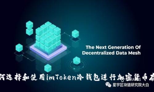 如何选择和使用imToken冷钱包进行加密货币存储