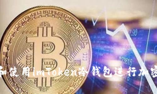 如何选择和使用imToken冷钱包进行加密货币存储