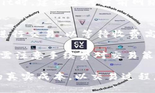 思考一个的  
  ETH转账手续费解析：你需要知道的一切/  

4个相关的关键词  
 guanjianci ETH转账, 手续费, 加密货币, 区块链/ guanjianci 

---

ETH转账手续费概述
在以太坊（ETH）网络上进行资产转账时，手续费（Gas fee）是不可避免的一部分。这是因为每一次交易都会消耗网络资源，而手续费则是用户为了使用这条公链所必须支付的成本。ETH的手续费由交易的复杂性和网络的拥堵程度共同决定。手续费的支付方式、优先级以及当时的网络状况都会影响费用的高低。

手续费通常以“Gas”来表示，其中“Gas”是执行交易或智能合约所需的计算量的单位。而更具体的Gas价格则是以Gwei为单位，1 Gwei等于0.000000001 ETH。在每次转账时，你需要确定愿意支付多少Gwei来确保你的交易能够尽快被矿工打包进入区块链。矿工会优先处理那些支付较高Gas费用的交易。

如何计算ETH转账的手续费
ETH转账的手续费可以通过以下公式计算：手续费 = Gas Limit × Gas Price。Gas Limit代表了你愿意为这笔交易支付的最大Gas数量，Gas Price则是你愿意为每个Gas单位支付的正价。

一个典型的ETH转账的Gas Limit一般在21000左右；然而，如果你要执行更复杂的操作，例如调用智能合约，所需的Gas Limit则可能会高得多。例如，某些DeFi应用或者NFT交易可能需要数万甚至数十万的Gas。Gas Price是由网络的拥堵程度决定的。在网络拥堵时，Gas Price往往会飙升；而在网络空闲时，Gas Price则会下降。

影响ETH转账手续费的因素
有几个关键因素会影响ETH的转账手续费：
ul
    listrong网络拥堵：/strong当以太坊网络上的交易量增加时，零售用户和矿工之间的竞争就会加剧，导致手续费上涨。尤其在推出热门DeFi项目或NFT时，这种情况相对较为明显。/li
    listrong交易复杂度：/strong简单的ETH转账相对手续费较低，但复杂的交易会消耗更多的Gas，因此会相应提高手续费。例如，调用某个复杂的智能合约，不仅需要更高的Gas Limit，也可能需要更高的Gas Price。/li
    listrong用户设置：/strong在进行转账时，用户可以自由选择自己的Gas Price，虽然选择较低的Gas Price可能会节省一些手续费，但也可能导致交易被延迟或无法完成。/li
    listrong网络升级及事件：/strong以太坊场景的重大升级（如以太坊2.0，EIP-1559等）以及其他突发事件也有可能影响手续费的波动。/li
/ul

在ETH转账中如何手续费
对于普通用户和投资者而言，如何有效地降低ETH的转账手续费成为了一个热议的话题。以下是一些实用的方法：
ul
    listrong选择合适的转账时机：/strong通常在网络使用量较少的时段（如周末或深夜）进行交易，可以显著降低Gas Price，从而节省手续费。/li
    listrong设置合理的Gas Price：/strong在进行ETH转账时，用户可以自行设置Gas Price。通过查看相关Twitter账号、Gas价格网站等可以了解当前网络状况，合理设置Gas Price，既能确保交易加入区块，也能避免支付过高的手续费。/li
    listrong使用Layer 2解决方案：/strong一些Layer 2扩展解决方案如Polygon、Arbitrum等，可以帮助用户以更低的手续费执行ETH交易和操作。这些方案通过减少对主链的依赖来大幅降低成本。/li
    listrong合理利用交易所：/strong通过中心化交易所或者去中心化交易所（DEX）进行转账，一些平台提供的手续费优惠或补贴可以帮助用户降低成本。/li
/ul

常见问题解答

问题一：ETH转账可以享受免费服务吗？
虽然ETH转账本身需要支付手续费，但市场上也存在一些特殊优惠和活动，让用户享受到“免手续费”的服务。例如，一些平台在特定时期可能推出优惠活动，用户可以在平台内进行ETH转账而不需要支付手续费。此类活动一般是由交易所或项目方推动，以吸引更多用户，同时也可能设置一定的条件，如最低转账量、首次转账等。

然而需要注意的是，即使在免手续费活动中，用户仍然需要对网络手续费支付有所了解，比如Gas Price和Gas Limit，这在很大程度上影响了交易的成功率和效率。即使交易所或平台“免手续费”，用户转账的Gas费用仍需自行承担。

此外，真正的“免费”服务也可能存在隐形成本，例如信息泄露、账户安全问题等等。因此，用户在选择参与这些活动时，需谨慎考虑整体费用和潜在风险。

问题二：ETH转账手续费为何波动如此频繁？
ETH转账手续费的波动性主要源于多种因素交织的结果。首先，以太坊网络的原生货币ETH本身具备抵抗大多数价格变化的性质，然而Gas Price波动幅度却因为网络的使用密度而有所变动。

网络拥堵是造成手续费剧烈波动的关键因素之一。当用户频繁进行交易，尤其是当某些项目推出新功能或交易影响时，网络上的竞争会导致手续费上涨。此时，用户为了确保及时完成交易，通常会适当增加Gas Price，进一步加剧了手续费的提升。

其次，Gas Limit和Gas Price的设置也是影响手续费的因素。参与链上操作的用户往往要在交易量、Gas Limit和Gas Price之间做出折中。如果用户在非高峰时段进行简单交易，通常Gas Price会低于高峰期。反之，当网络繁忙时，更高的Gas Price是为了提高交易确认的概率。另外，ETH网络的治理和技术改进的推进（如EIP-1559）也会基于不同的时机和调整导致手续费的变化。

问题三：如果ETH转账失败，我需要支付手续费吗？
在ETH交易中，手续费是无论交易成功与否都需要支付的。这是因为在执行交易时，矿工需要消耗计算资源来验证这一交易，对于这个过程也需要支付Gas费。不管交易是成功完成还是因为某种原因（如Gas不足、无效的接收地址等）导致失败，用户仍需要支付相应的手续费。

因此，用户在进行ETH转账之前，确保输入的信息正确，Gas Price设置合理，Gas Limit足够宽松等，这些都能减少因交易失败而产生的额外成本损失。在设置Gas Price和Gas Limit时，建议参考当前网络状况和合理范围，以提高交易成功的几率。

问题四：ETH转账手续费会对我的交易策略产生影响吗？
ETH转账手续费显然会对投资者的交易策略产生直接影响。手续费的高低不仅关系到转账成本，也会影响到如何进行交易决策。例如，当手续费较高时，许多用户可能会选择暂时不进行交易，以等待收费高峰期的过去。这种情况尤其在市场波动时更为明显，许多投资者出于节省手续费的考虑，会在市场下跌时选择不动作。

而在手续费较低的时候，用户可能会加大交易频率，执行更多的策略。例如在DeFi领域，用户可以更频繁地进行流动性挖矿、套利等操作。此外，在影响Gas费用的同一情境下，投资者需注意手续费对交易策略时机的影响，有些情况下在网络拥堵期间也许需要特别提高交易价值以确保交易顺利完成，尤其是在手续费涨幅较大时。

总结来说，ETH转账手续费的波动性和对交易的潜在影响，使它成为用户实施策略前必须考虑的重要因素。投资者需认真评估手续费在其投资战略中的权重，并计算交易成功所需的真实成本，以交易过程。