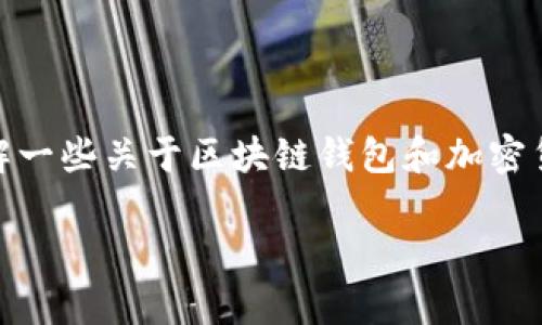 在讨论“imToken的钱包地址会变吗”这个问题时，我们需要了解一些关于区块链钱包和加密货币的基本知识。在此基础上，我们可以深入探讨以下相关问题。

### imToken钱包地址是否会变化？深入解析