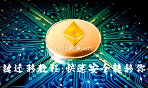 imtoken一键迁移教程：快速安全转移你的数字资产