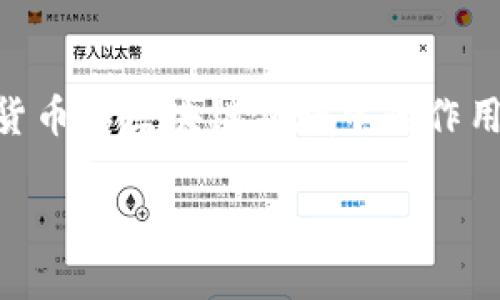 在讨论“imToken有没有Mac版本”这个问题之前，我们需要了解imToken是什么，以及它在数字货币和区块链领域中的作用。imToken是一款以太坊和ERC20代币的钱包，旨在帮助用户安全地存储、管理和交易数字货币。

### imToken钱包是否支持Mac系统？详细解析与使用指南