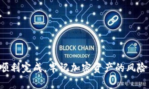 把SHIB转到imToken钱包的步骤可以分为几个简单的部分。在进行转换前，请确保您具备一定的加密货币知识，并且拥有imToken钱包和相关的SHIB代币。以下是具体步骤和相关信息。

### 步骤一：准备工作

在将SHIB转入imToken钱包之前，您需要确保以下几点：

1. **下载imToken钱包：** 如果您还未下载imToken，请前往其官网或应用商店下载并安装。确保您下载的是官方版本，以保证安全性。
   
2. **创建或导入钱包：** 如果您是新用户，您需要创建一个新的钱包。如果您已有钱包，您可以选择导入您的钱包，输入相应的助记词或私钥。

3. **获取您的imToken地址：** 打开imToken钱包，找到“账户”部分，选择SHIB代币，查看您的SHIB地址。这个地址是您将SHIB转入imToken钱包的目标地址。

### 步骤二：从其他平台转账SHIB

接下来，您需要从您所持有SHIB的交易所或钱包进行转账。具体步骤如下：

1. **登录到您的交易所或其他钱包：** 登录您需要进行转账的服务平台，确保您可以访问您的SHIB资产。

2. **找到SHIB代币：** 在您的资产列表中找到SHIB代币，点击进入其详细页面。

3. **选择提现功能：** 找到“提现”或“转账”按钮，点击进入。

4. **输入imToken地址：** 在提现页面，输入您从imToken复制的SHIB地址。同时，输入您要转账的数量。

5. **确认转账信息：** 确认您输入的地址和数量无误，确保没有错误。有些交易所会要求您进行二次确认，比如输入验证码或通过邮件确认。

6. **提交转账请求：** 提交交易请求，系统会处理您的转账请求。根据网络情况，转账时间可能会有所不同，一般需要几分钟到数十分钟不等。

### 步骤三：在imToken中确认到账

完成转账后，您可以返回imToken钱包确认是否到账：

1. **刷新钱包：** 打开imToken钱包，在主界面向下滑动以刷新钱包，查看是否到账。如果未到账，请稍等片刻。

2. **查看交易记录：** imToken中可以查看您的SHIB交易记录，如果看到相关记录说明转账已经成功。

3. **检查代币余额：** 查看您的SHIB余额，如果余额已经增加，说明转账成功。

### 可能遇到的问题

#### 问题一：转账过程中地址错误会造成什么后果？

转账过程中地址错误的后果
在进行任何加密货币的转账时，地址的准确性至关重要。加密货币交易一旦确认是不可逆转的，这意味着如果您输入了错误的地址，您的资产可能会丢失，无法找回。

如果您在转账过程中输入了错误的地址，有以下几种情况：

1. **转入陌生地址：** 如果转到一个未知的地址，您将无法追踪这些资金，因为很多时候这些地址没有归属或是已经丢失。例如，转入一个不再使用或不存在的地址，您的资产将永远被锁定在那里，您无法收回。

2. **转入错误的代币地址：** 如果您选择了一个不同币种或者错误代币地址，您的关联资产会被转到错误的链或钱包，这可能需花费更多的时间和精力来尝试恢复。

3. **部分资金丢失：** 有些服务平台可能会处理错误的转账请求，但这通常需要高额的手续费或是不会处理。这意味着您可能会损失这笔资金。

因此，为了避免产生上述问题，在进行转账之前，务必要仔细核对您的目标地址，最好复制粘贴而不用手动输入。确保您知道这个地址的归属和当前状态。

#### 问题二：如何确保转账交易的安全性？

确保转账交易的安全性
在进行加密货币转账时，确保安全性是重中之重。以下是确保交易安全的几种方式：

1. **使用官方渠道：** 确保您使用的交易所或钱包都是官方渠道，下载应用时需到正规的应用商店或官网，避免使用apk或可疑来源下载。

2. **双重确认措施：** 许多钱包和交易平台提供双重身份认证功能。启用此功能后，即使黑客获取到您的密码，他们也无法轻易登入您的账户进行操作。

3. **关注网络安全：** 在使用公共Wi-Fi时，尽量避免进行资金转账。使用VPN等网络安全工具保护您的网络连接，防止中间人攻击。

4. **定期检查账户：** 定期登录您的加密钱包和交易账户，检查活动记录。了解自己的资金流动情况并及早发现异常情况。

5. **使用硬件钱包：** 对于持有大量加密资产的投资者来说，使用硬件钱包是一种安全的选择。硬件钱包将私钥保存在物理设备中，能够有效防止黑客攻击。

总体来说，安全意识是避免加密资产风险的第一步。任何操作之前都应该有充分的了解和准备，以保护自己的资产安全。

#### 问题三：转账需要支付手续费吗？

转账手续费的相关信息
在进行加密货币转账时，几乎所有交易都需要支付一定的手续费，这主要用于区块链网络的交易确认。手续费的金额取决于多个因素：

1. **网络拥堵情况：** 在区块链网络繁忙时，矿工会优先处理支付更高手续费的交易，因此在高峰时段转账的手续费可能较高。相反，在网络较为冷清时，手续费则可能会降低。

2. **转账金额：** 有些平台可能根据转账金额收取固定费用，金额越大的转账，可能需支付的手续费相对固定或增高。

3. **交易所或钱包的收费标准：** 不同交易所及钱包对于转账手续费的规定可能会不同。有些交易所可能会收取额外费用作为服务费，您需要提前了解相关收费政策。

4. **选择的转账方式：** 不同的区块链转账方式（如ERC20、BSC等）手续费也会有所不同。您可以在转账前，了解不同方式的手续费优劣，选择合适的进行转账。

总体而言，在转账SHIB或者其他加密货币时，务必了解当前网络情况及所需手续费，并为转账准备足够的资金以覆盖这些费用。

#### 问题四：转账时间会受到哪些因素影响？

影响转账时间的因素
完成加密货币转账的时间通常是不确定的，可能会受到以下几个因素影响：

1. **网络拥堵情况：** 随着加密货币受到越来越多用户的关注，网络可能会变得非常拥堵。此时，交易确认时间可能会增加，导致转账延迟。

2. **转账手续费的高低：** 一般情况下，支付较高的手续费可让交易优先被处理，尤其在网络繁忙时。如果您选择的是较低的手续费，转账可能需要更长时间等待处理。

3. **交易次数及链块确认速度：** 不同的区块链网络确认交易的方式和速度有所不同，某些网络在每个区块的确认时间上较慢，导致整体转账时间变长。

4. **交易所处理速度：** 在某些情况下，您还需要考虑接收平台的处理速度。有些交易所的提现通常需要额外的人工审核，这可能导致转账延迟。

5. **技术故障或网络问题：** 区块链本身存在技术问题或维护时段。因此，用户在进行转账过程中可能会受到意外的网络延迟影响。

总的来说，做好转账操作前的准备和了解相关因素，可以帮助您更好地预测转账所需的时间。

### 结论

在将SHIB转入imToken钱包的过程中，尽量遵循上述步骤和注意事项，以确保转账的安全和顺利完成。牢记加密资产的风险，同时提高自身对加密货币的认知，这将有助于您在未来的数字资产管理中取得更好的效果。