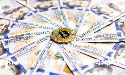 获取imToken免费糖果的详细指南与地址分享