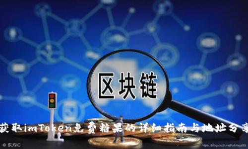 获取imToken免费糖果的详细指南与地址分享