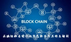 区块链排名前十的钱包软件及其特色解析