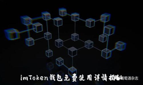   
imToken钱包免费使用详情揭秘