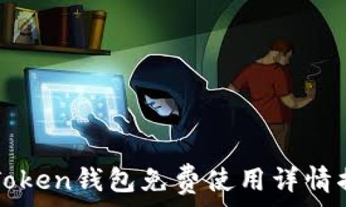   
imToken钱包免费使用详情揭秘