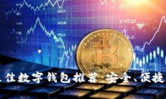 优质2023年最佳数字钱包推荐：安全、便捷，满足