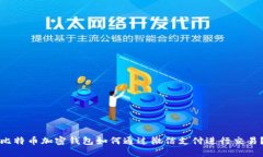 比特币加密钱包如何通过微信支付进行交易？