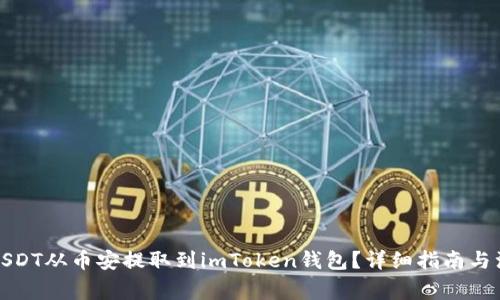如何将USDT从币安提取到imToken钱包？详细指南与注意事项
