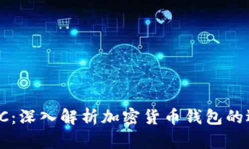 IM钱包与XMC：深入解析加密货币钱包的选择与安全性