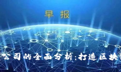 imToken开发公司的全面分析：打造区块链钱包的先锋