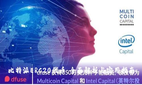 比特派ERC20代币：全面解析与实用指南