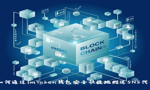 如何通过imToken钱包安全快捷地赠送SNS代币