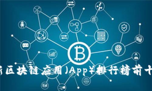 2023年最新区块链应用（App）排行榜前十名及其分析