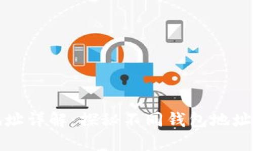 区块链钱包地址详解：探秘不同钱包地址的本质与差异