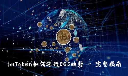 imToken如何进行EOS映射 - 完整指南