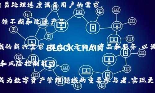 Tokenim 在中国的限制：影响与解决方案
Tokenim, 限制, 中国, 加密货币/guanjianci

随着全球加密货币的迅猛发展，Tokenim 作为一种新兴的数字资产管理工具，逐渐引起了金融市场的广泛关注。然而，在中国市场，Tokenim 的发展面临着诸多限制与挑战。这些限制不仅关乎法律法规的制定，还涉及市场的接受程度、技术的兼容性等多方面因素。本文将深入分析 Tokenim 在中国的限制及其影响，并探讨可能的解决方案。

一、Tokenim 在中国的法律环境
中国在加密货币及相关技术的监管方面一直保持保守态度，这给 Tokenim 的发展带来了不小的挑战。自 2017 年以来，中国政府对 ICO 进行严格监管，随之而来的还有对比特币等加密货币交易的禁止。这些政策使得 Tokenim 及其相关服务在中国市场的合法性受到质疑。

根据相关法律法规，任何未经过国家批准的数字货币交易都是违法的。因此，Tokenim 在开展相关业务之前必须了解并遵守这些法律。这对于许多希望在中国市场拓展业务的企业来说，是一个不小的障碍。

二、Tokenim 的市场接受度
除了法律监管外，市场对 Tokenim 的接受度也是一个亟待解决的问题。由于中国市场对加密货币的大部分认知仅停留在其交易的投机属性上，很多用户并未意识到 Tokenim 在资产管理、融资等领域的潜在价值。

因此，增加市场认知和教育是推动 Tokenim 在中国市场发展的重要步骤。企业可以通过开展线上线下的讲座、研讨会等形式，帮助用户了解 Tokenim 的优势和应用场景，从而逐步提高用户的接受度。

三、技术兼容性与创新
Tokenim 的技术架构与生态系统也面临中国市场的挑战。在区块链技术快速发展的背景下，Tokenim 能否快速适应本土市场的需求，进行技术创新，将直接影响其在中国的竞争力。

因此，Tokenim 需要与国内技术团队合作，了解本土市场的需求，从而进行技术上的调整与创新。此外，提供便捷、安全的用户体验也是吸引用户的重要因素。只有在技术上不断创新，Tokenim 才能在中国市场立于不败之地。

四、解决方案与未来展望
面对种种限制，Tokenim 需要通过多种方式来解决问题。首先，加强与政府监管机构的沟通，争取合法运营的可能性；其次，积极开展教育与推广活动，提高市场对 Tokenim 的认知；最后，持续进行技术创新，以满足市场的多样化需求。

通过这些措施，Tokenim 有望在中国市场找到自己的位置，实现更大的发展潜力。

常见问题解答

1. Tokenim 如何在中国市场遵循法律法规？
首先，Tokenim 在进入中国市场之前需要深入了解当地的法律法规，包括但不限于反洗钱法、金融监管法等。在这方面，可以寻求专业法律顾问的意见，确保其运营的合规性。

其次，Tokenim 可以通过与监管机构建立良好的沟通渠道，了解政府的最新政策动态，及时作出应对。同时，定期进行法律合规审查，以确保业务运营不违反当地法律。

此外，Tokenim 可以主动参与政策制定的讨论，提出合理的建议，为市场的合规化发展贡献力量。通过以上措施，Tokenim 将能够在法律框架内合法地运营，避免不必要的法律风险。

2. 如何提高中国用户对 Tokenim 的认知度？
提高用户认知度的关键在于有效的市场推广和用户教育。Tokenim 可以通过多渠道的营销策略来提升品牌知名度，例如社交媒体广告、博客文章、线上研讨会等。

此外，Tokenim 可以与本地的加密货币社区、行业协会等进行合作，借助其影响力进行品牌推广。同时，提供用户友好的操作界面和详细的使用指南，使用户在使用过程中感受到 Tokenim 的便利性与高效性。

定期举办线上线下的活动，如讲座、沙龙等，邀请行业专家分享 Tokenim 的应用案例和潜在价值，从而帮助用户建立对 Tokenim 的深入理解和信任。

3. Tokenim 如何应对技术挑战？
Tokenim 面临的技术挑战主要包括系统的安全性、交易的效率以及用户体验方面的问题。对于安全性问题，Tokenim 可以通过采用最新的加密技术和安全协议来加强系统的安全防护。

为了提高交易效率，Tokenim 可以考虑使用分层架构设计，采用区块链的侧链技术，降低交易成本。同时，选择性能更高的公链作为基础设施，确保交易处理速度满足用户的需求。

此外，Tokenim 也应重视用户体验的，通过简化操作流程，提高系统的稳定性，提升用户的满意度。同时，设置反馈机制，及时收集用户的意见，根据反馈不断和改进产品。

4. Tokenim 在未来的发展趋势如何？
随着技术的不断发展和市场需求的演变，Tokenim 未来的发展趋势将以用户为中心，围绕用户的需求进行不断创新。首先，要关注数字资产管理领域的新兴需求，推出多元化的产品和服务，以满足不同用户的需求。

其次，Tokenim 应积极探索与金融科技、人工智能等新兴技术的结合，推动产品的智能化与便捷化。通过数据分析与智能合约，提升用户的投资体验和风险控制能力。

最后，Tokenim 还应该关注全球市场的变化与机会，通过拓展国际市场，探索更多的合作伙伴，不断增强自身的市场竞争力。未来，Tokenim 将可能成为数字资产管理领域的重要参与者，实现更大的价值。