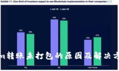 Tokenim转账未打包的原因及解决方法详解