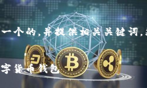 为了满足您的需求，我将为您设计一个的，并提供相关关键词，然后分析问题，尽量满足字数限制。


全面解析ImToken：安全便捷的数字货币钱包